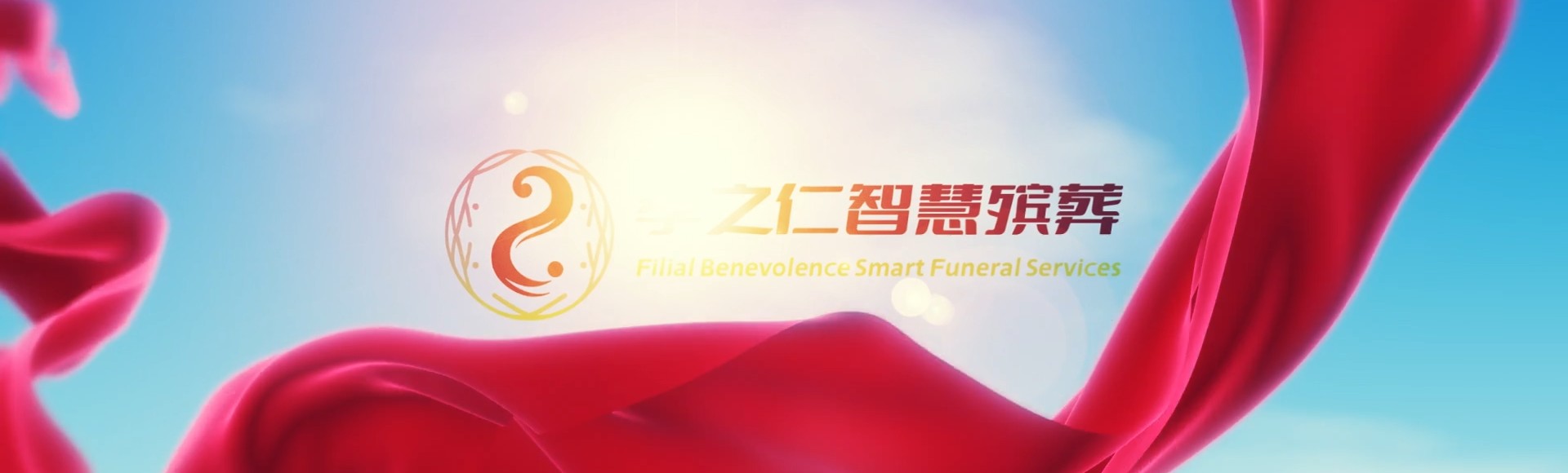 贵阳清镇孝之仁智慧殡葬陵墓园服务系统平台